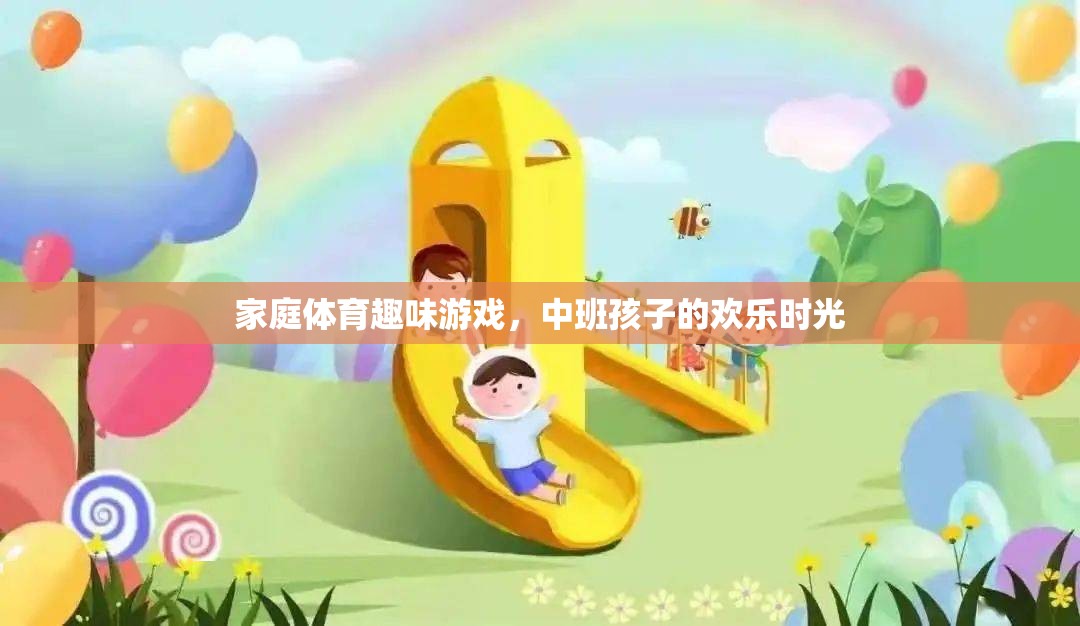 中班孩子的歡樂時光，家庭體育趣味游戲