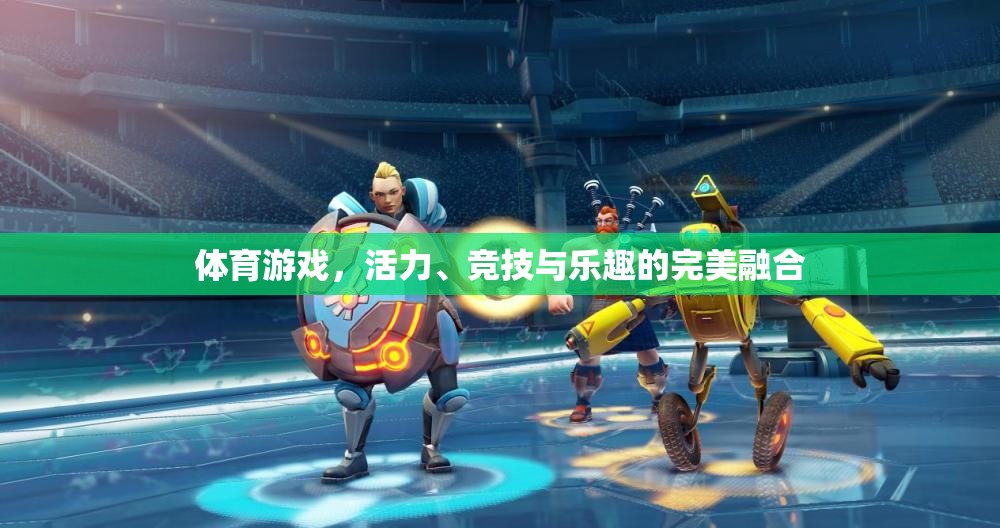活力、競(jìng)技與樂(lè)趣，體育游戲中的完美融合