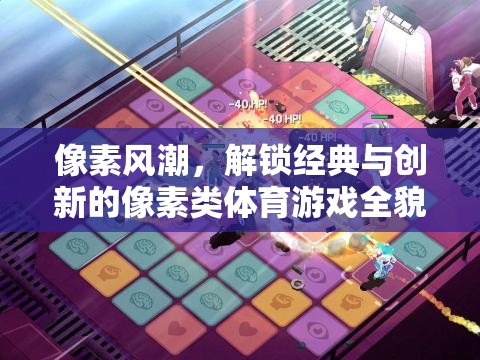 像素風(fēng)潮，解鎖經(jīng)典與創(chuàng)新的像素類體育游戲全貌