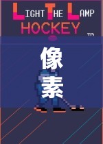 像素風(fēng)潮，解鎖經(jīng)典與創(chuàng)新的像素類體育游戲全貌