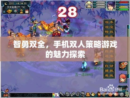智勇雙全，手機(jī)雙人策略游戲的魅力探索