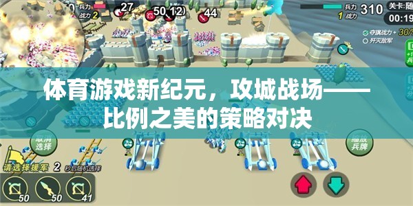 攻城戰(zhàn)場，比例之美的策略對決引領(lǐng)體育游戲新紀(jì)元  第1張