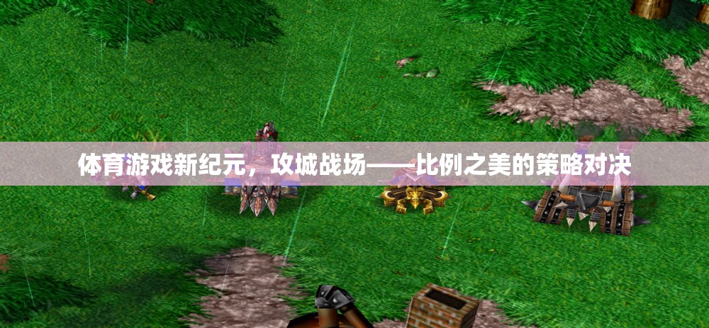 攻城戰(zhàn)場，比例之美的策略對決引領(lǐng)體育游戲新紀(jì)元  第2張