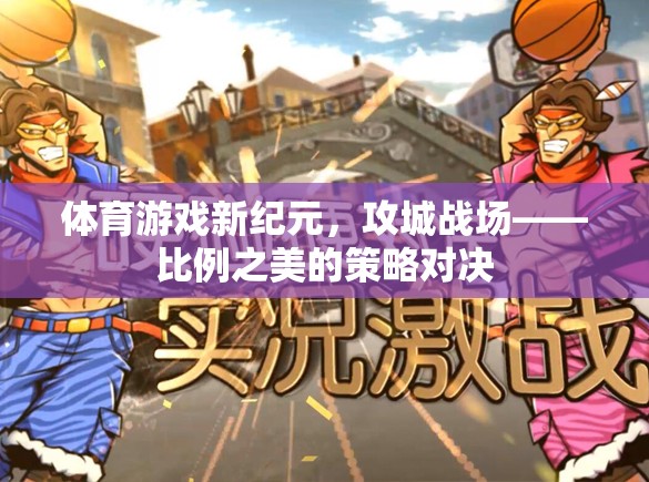 攻城戰(zhàn)場，比例之美的策略對決引領(lǐng)體育游戲新紀(jì)元  第3張