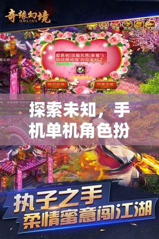 探索未知，手機(jī)單機(jī)角色扮演游戲幻境奇緣深度解析