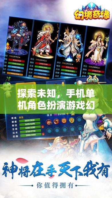 探索未知，手機(jī)單機(jī)角色扮演游戲幻境奇緣深度解析