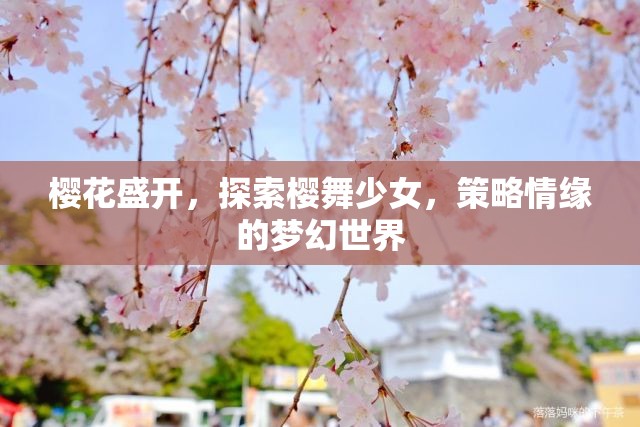 櫻舞少女，策略情緣下的夢(mèng)幻櫻花之旅