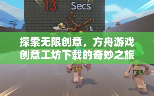 方舟游戲創(chuàng)意工坊，探索無限創(chuàng)意的奇妙之旅