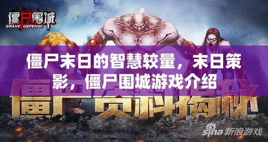 智慧與僵尸的較量，末日策影與僵尸圍城游戲