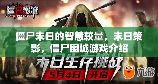 智慧與僵尸的較量，末日策影與僵尸圍城游戲