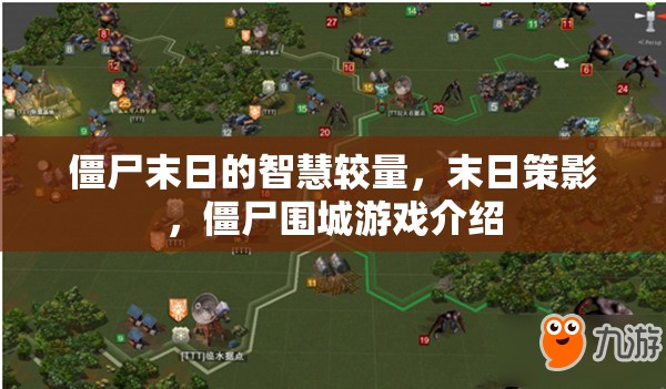 智慧與僵尸的較量，末日策影與僵尸圍城游戲