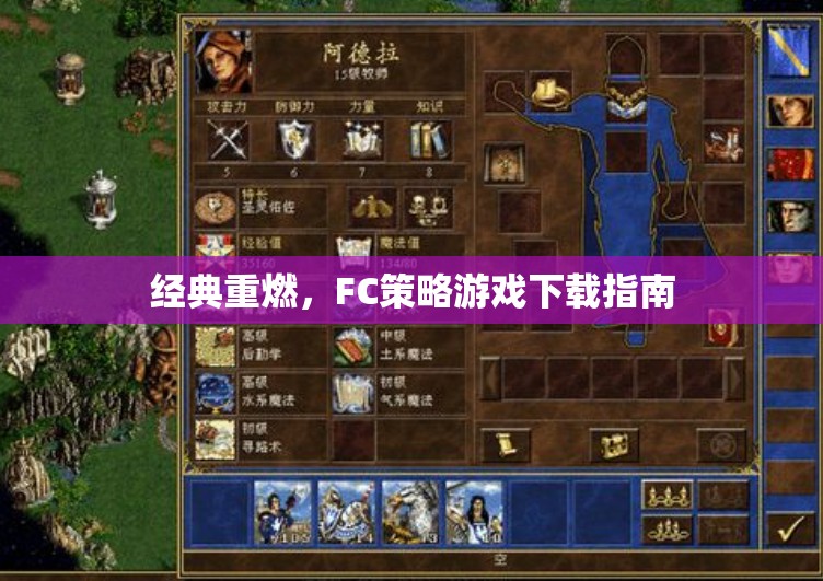 經典重燃，F(xiàn)C策略游戲下載全攻略