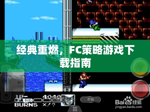 經典重燃，F(xiàn)C策略游戲下載全攻略