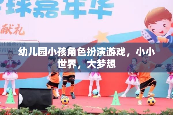 幼兒園角色扮演游戲，小小世界，大夢(mèng)想