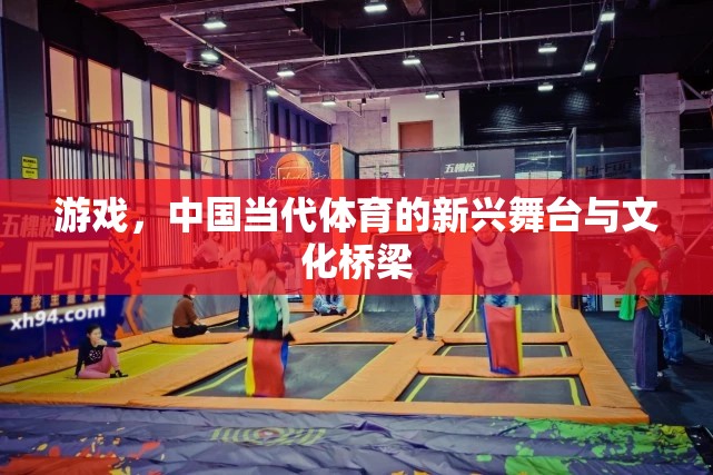中國當(dāng)代體育的新興舞臺與文化橋梁，游戲的力量  第3張