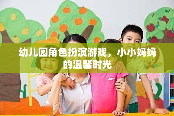 小小媽媽的溫馨時(shí)光，幼兒園角色扮演游戲中的親子互動(dòng)