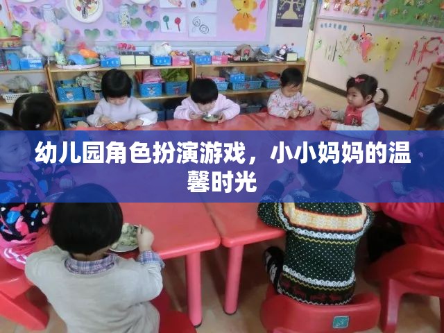 小小媽媽的溫馨時(shí)光，幼兒園角色扮演游戲中的親子互動(dòng)