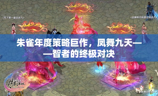 朱雀年度策略巨作，鳳舞九天——智者的終極對決