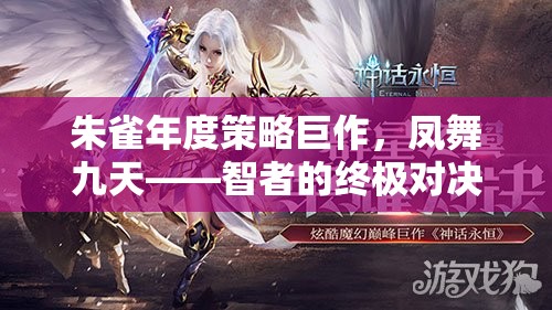 朱雀年度策略巨作，鳳舞九天——智者的終極對決
