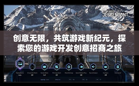 創(chuàng)意無限，共筑游戲新紀(jì)元，探索您的游戲開發(fā)創(chuàng)意招商之旅