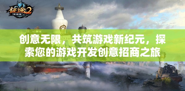 創(chuàng)意無限，共筑游戲新紀(jì)元，探索您的游戲開發(fā)創(chuàng)意招商之旅