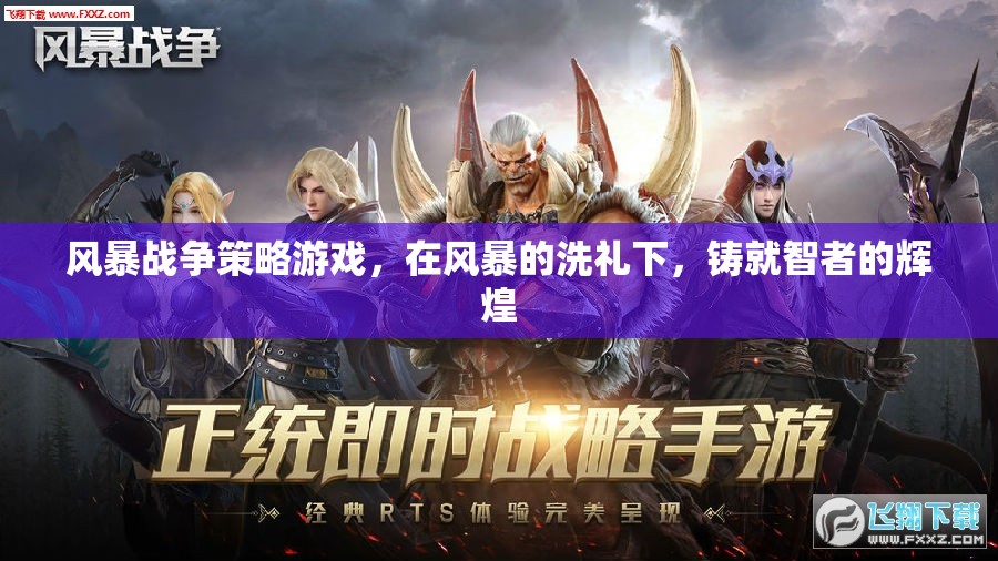 風暴戰(zhàn)爭策略游戲，在風暴的洗禮下，鑄就智者的輝煌