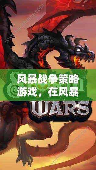 風暴戰(zhàn)爭策略游戲，在風暴的洗禮下，鑄就智者的輝煌