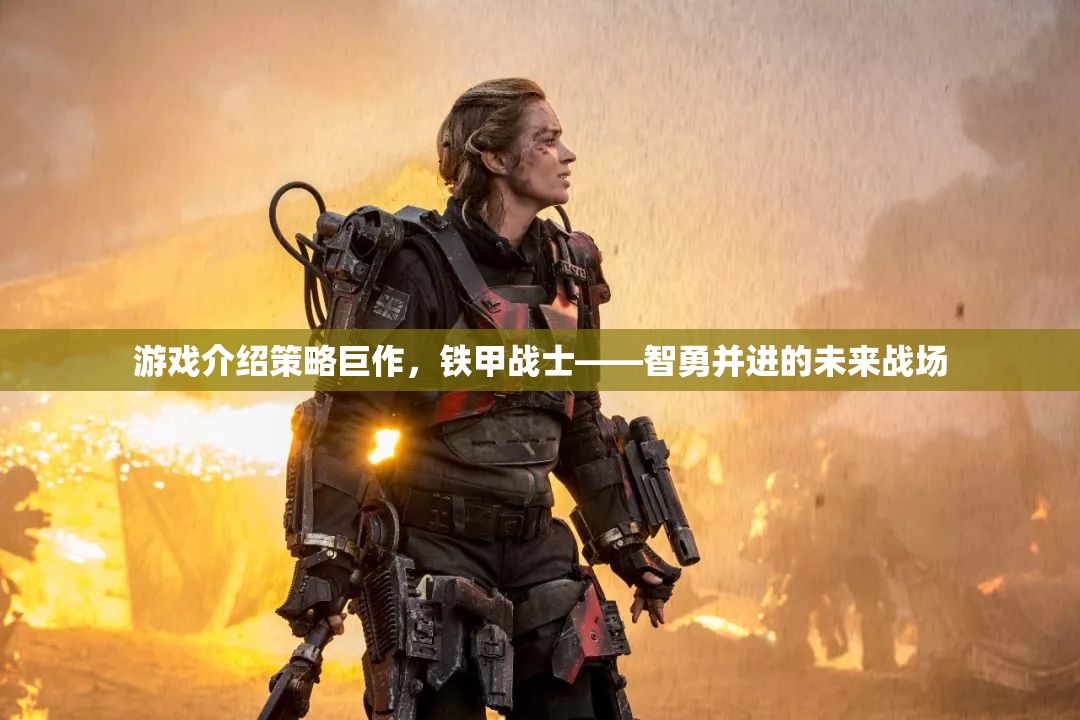 智勇并進，鐵甲戰(zhàn)士——未來戰(zhàn)場的策略巨作
