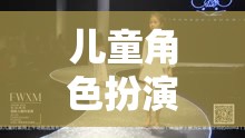 童心童趣，兒童角色扮演走秀的創(chuàng)意視覺(jué)盛宴