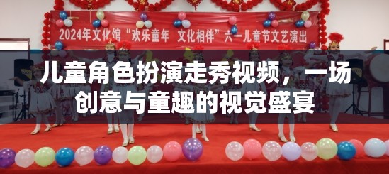 童心童趣，兒童角色扮演走秀的創(chuàng)意視覺(jué)盛宴