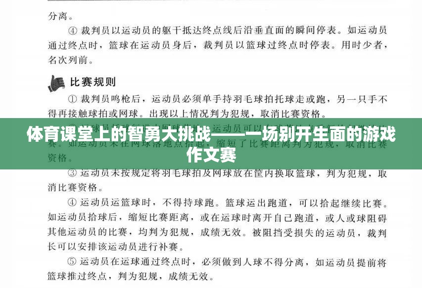 智勇雙全，挑戰(zhàn)無(wú)限，體育課堂上的別開(kāi)生面游戲作文賽
