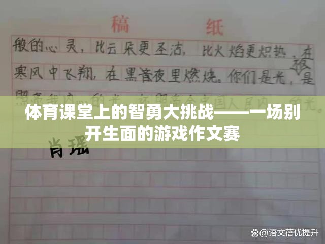 智勇雙全，挑戰(zhàn)無(wú)限，體育課堂上的別開(kāi)生面游戲作文賽
