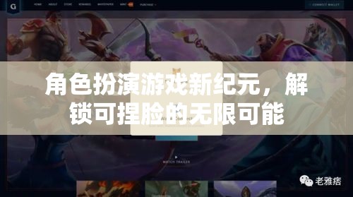 重塑游戲新紀(jì)元，解鎖可捏臉角色扮演的無限魅力