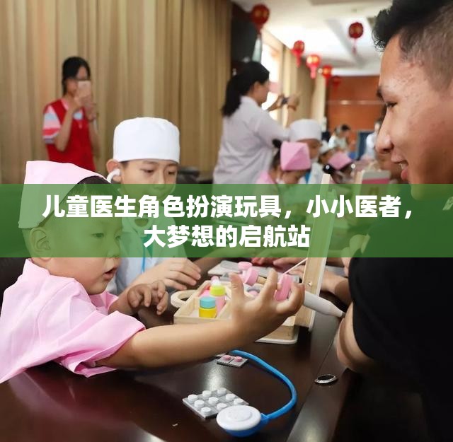 小小醫(yī)者，大夢想啟航，兒童醫(yī)生角色扮演玩具的魅力
