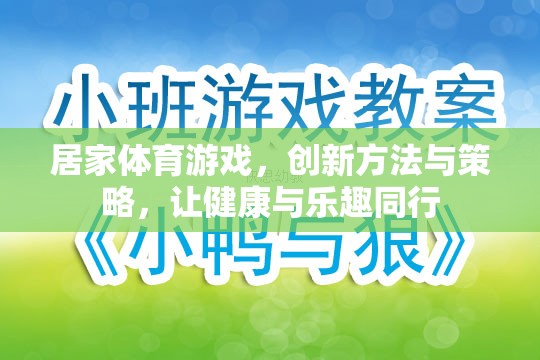 創(chuàng)新居家體育游戲，健康與樂趣的完美結(jié)合