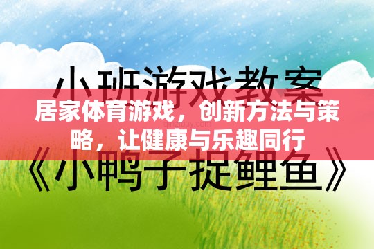 創(chuàng)新居家體育游戲，健康與樂趣的完美結(jié)合