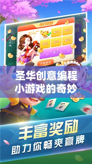 解鎖編程樂趣，圣華創(chuàng)意編程小游戲的奇妙之旅