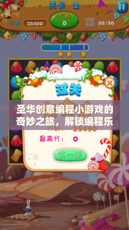 解鎖編程樂趣，圣華創(chuàng)意編程小游戲的奇妙之旅