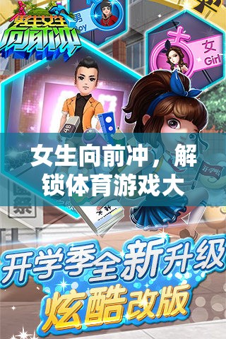 女生向前沖，解鎖體育游戲大全的無限魅力