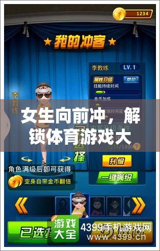 女生向前沖，解鎖體育游戲大全的無限魅力
