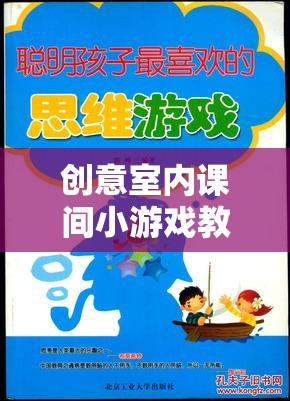 創(chuàng)意室內(nèi)課間小游戲，點(diǎn)燃思維的智慧火花