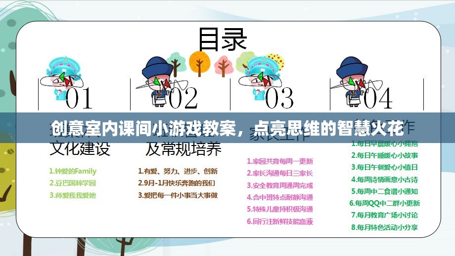 創(chuàng)意室內(nèi)課間小游戲，點(diǎn)燃思維的智慧火花