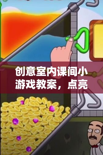 創(chuàng)意室內(nèi)課間小游戲，點(diǎn)燃思維的智慧火花