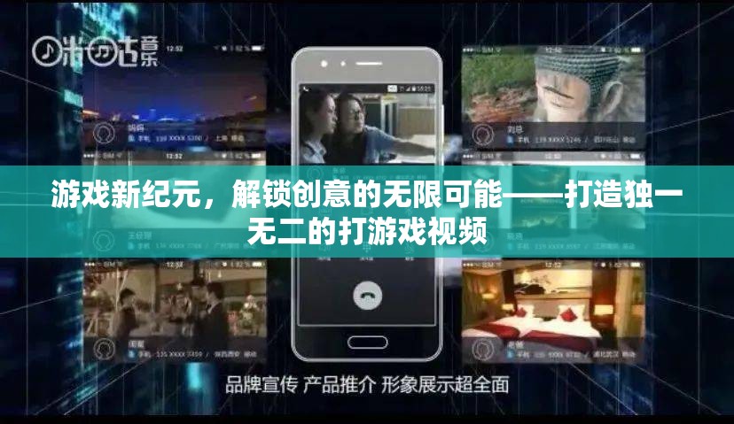游戲新紀(jì)元，解鎖創(chuàng)意的無限可能——打造獨一無二的打游戲視頻