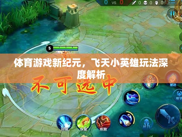 飛天小英雄，解鎖體育游戲新紀元的深度玩法指南  第2張