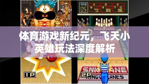 飛天小英雄，解鎖體育游戲新紀元的深度玩法指南  第1張