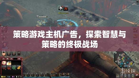 智慧與策略的終極戰(zhàn)場(chǎng)，探索策略游戲主機(jī)的魅力  第2張