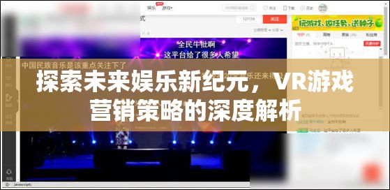 探索未來娛樂新紀元，VR游戲營銷策略的深度解析