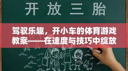 駕馭速度與技巧，小車競(jìng)速體育游戲教案設(shè)計(jì)