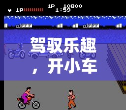 駕馭速度與技巧，小車競(jìng)速體育游戲教案設(shè)計(jì)